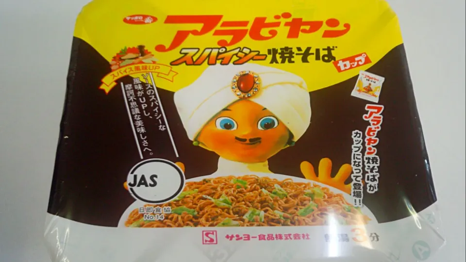 サッポロ一番　アラビアン　スパイシー焼きそばカップ　サンヨー食品|sakumaさん