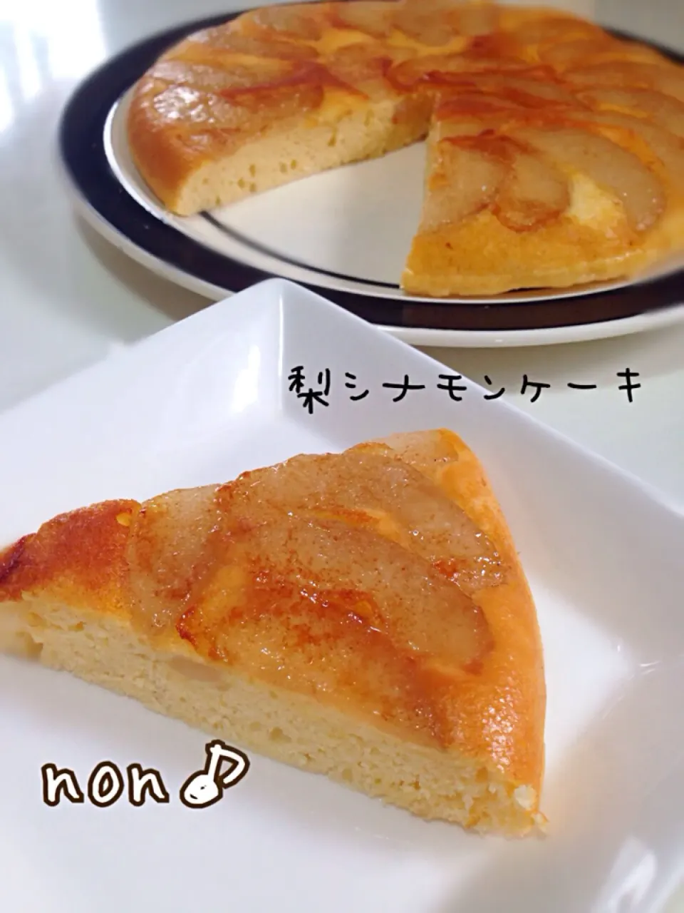 秋だよ〜梨シナモンケーキ❤︎|nonさん