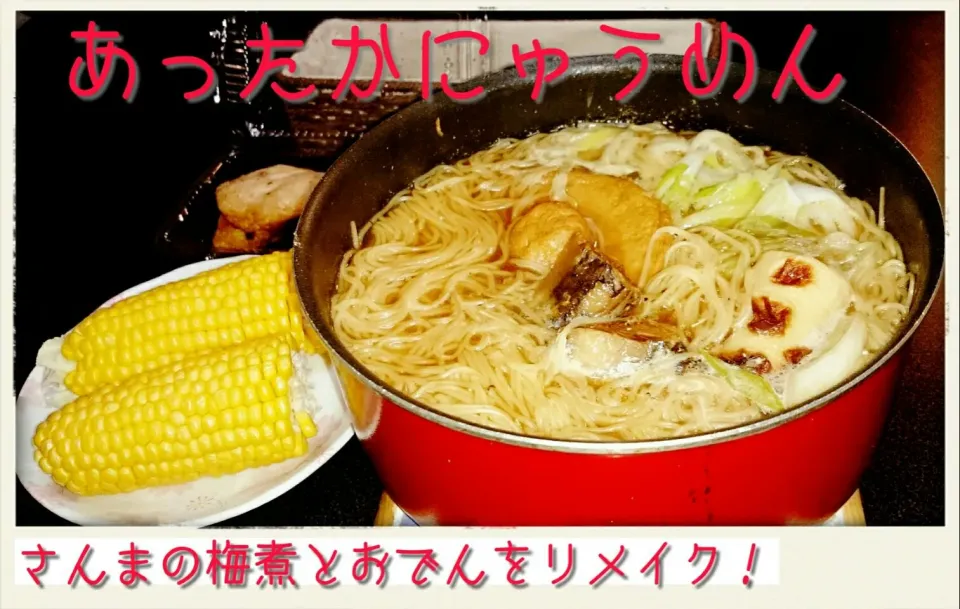 さんまの梅煮とおでんをリメイク！あったかにゅうめん|もるとカッツォさん