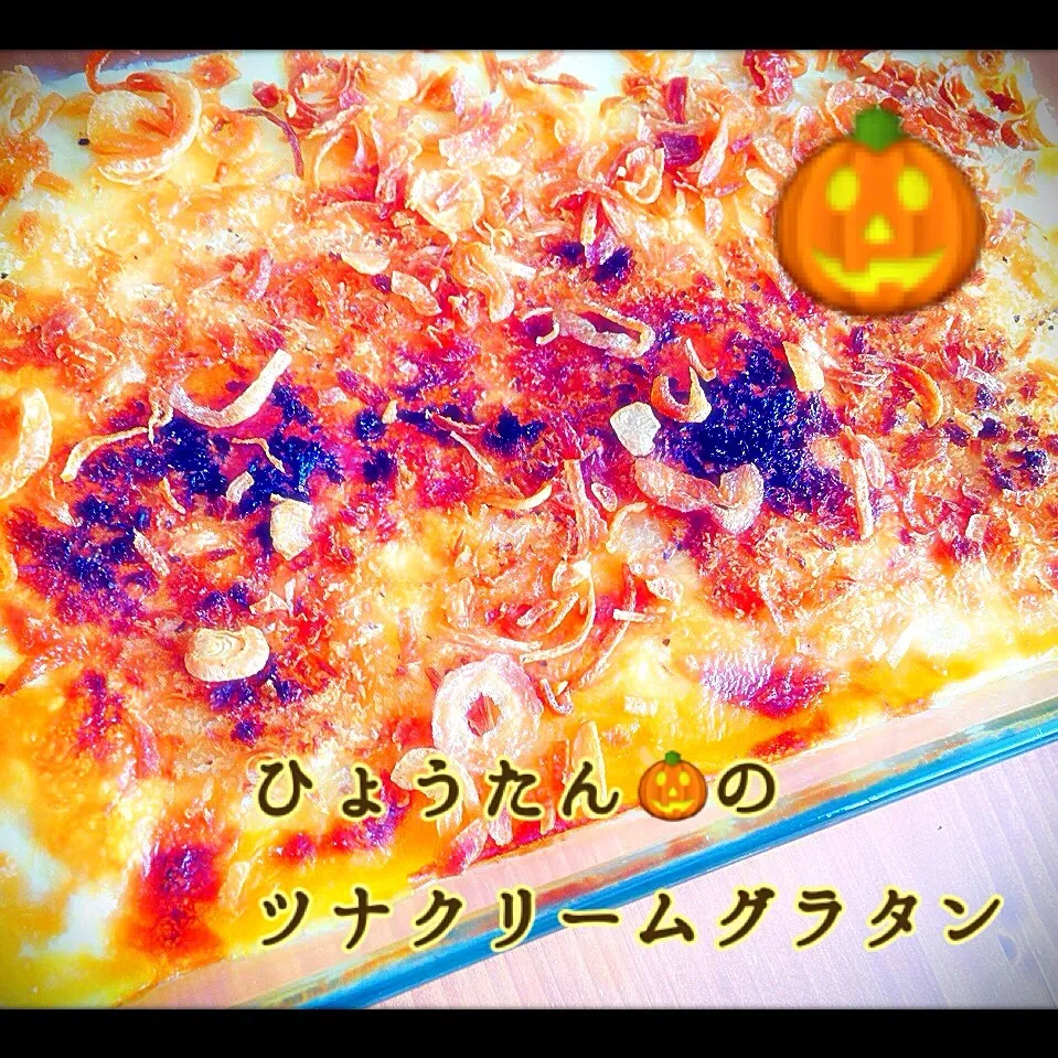 ハロウィンパーティー🎃③〜瓢箪南瓜のツナクリームグラタン💗|ともきーた (伊藤 智子)さん