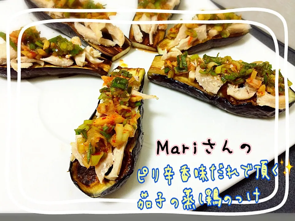 Mariさんの料理 ピリ辛香味だれで頂く✨茄子の蒸し鶏のっけ|みきぴょん♪さん