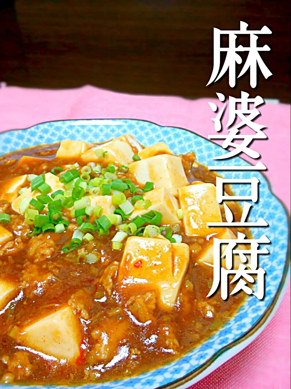 mapo tofu!! spicy Sichuan dish of tofu and minced Chicken.|和田 匠生さん