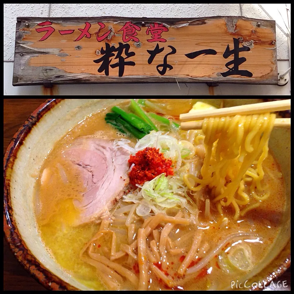 Snapdishの料理写真:＠ラーメン食堂粋な一生『久しぶりにまいう〜♪な味噌ラーメンに出会いましたよー！絶品！😁』|TETSU♪😋さん