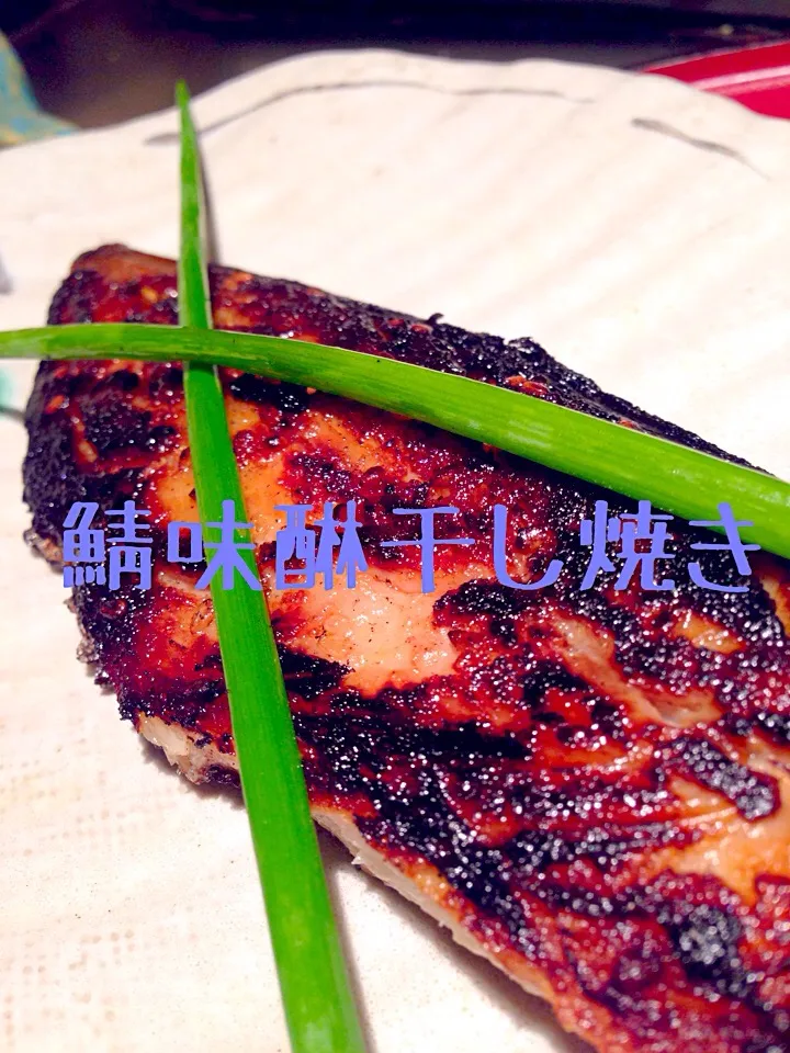 自家製鯖味醂干し焼き！ごめん！やきすぎ！（≧∇≦）|秋山明子さん