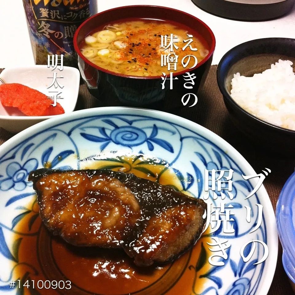 #14100903 ぶりの照焼き/えのき玉葱の味噌汁/明太子/ご飯2杯 ¥280|dune725さん