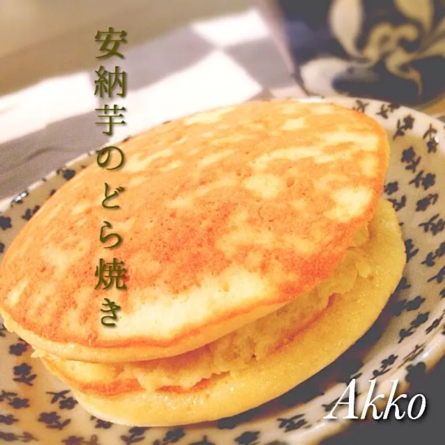 ゆりえさんの料理 安納芋のどら焼き|アキコさん