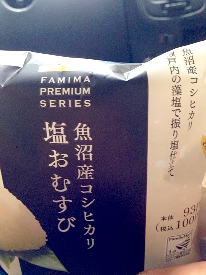 ファミマプレミアムシリーズ 魚沼産コシヒカリ 塩おむすび|中華蕎麦 銀時さん