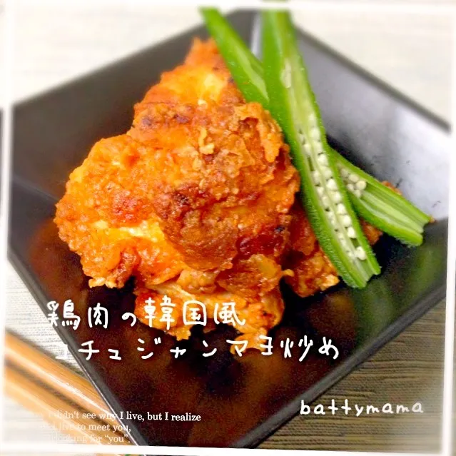 Sho-koさんの鶏肉の韓国風コチュジャンマヨ炒め〜焦がしにんにく風味☆battymamaの晩ごはん〜☆|ばってぃーまま＠♪さん