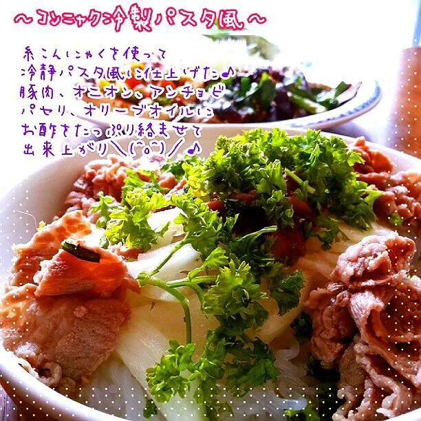 〜低糖質ごはん〜

糸こんにゃくで冷静パスタ風に♥

豚肉、パセリ、オニオン、アンチョビ
なんかをオリーブオイルとお酢でさっぱり絡ませてます♥|hirokoさん