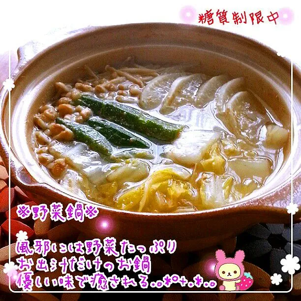 風邪引いた〜(´◦ω◦`)
こんな時は野菜たっぷりお出汁だけのお鍋。
今日はのんびり寝るもんね(泣)|hirokoさん