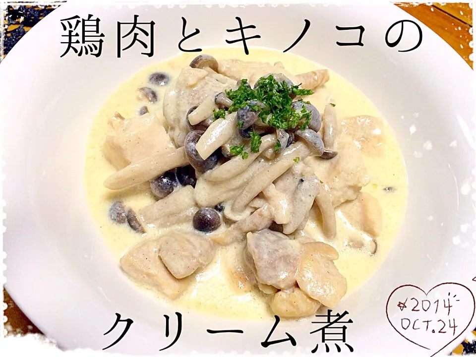 フライパンひとつで簡単‼︎鶏肉とキノコのクリーム煮|✰︎miyu✰︎さん