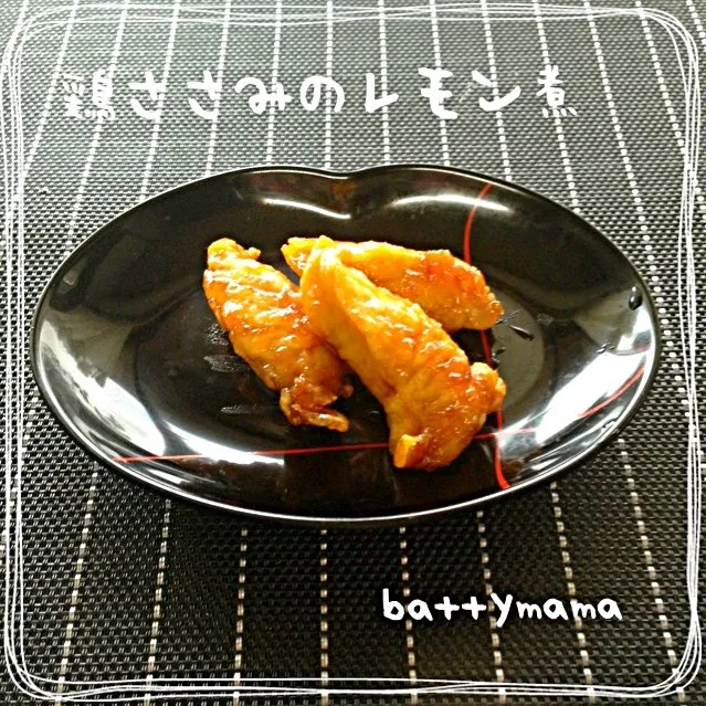 簡単‼ フライパン一つで♡鶏ささみのレモン煮〜☆battymamaのお弁当のおかず〜☆|ばってぃーまま＠♪さん