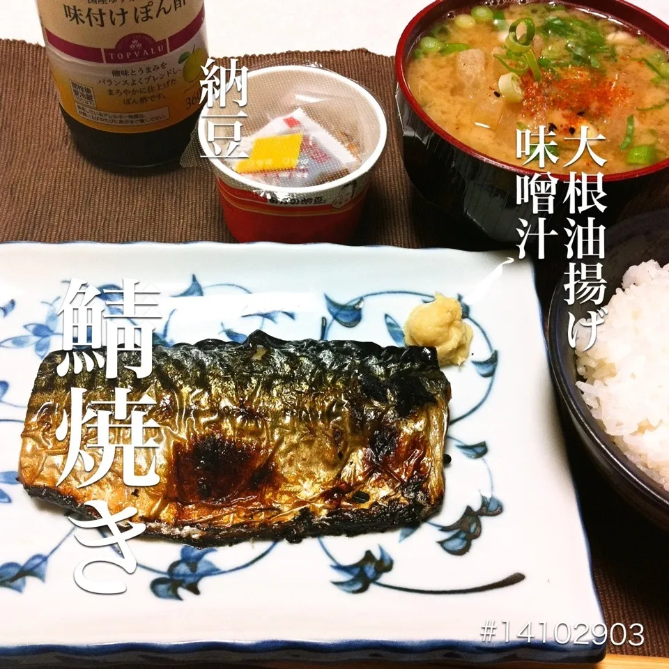 #14102903 鯖焼き/大根油揚げ味噌汁/納豆/ご飯 ¥220|dune725さん