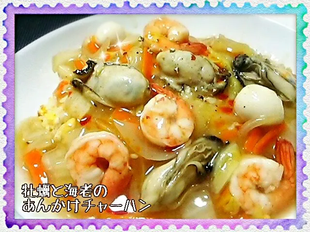 牡蠣と海老のあんかけチャーハン|めぐチー🌿さん