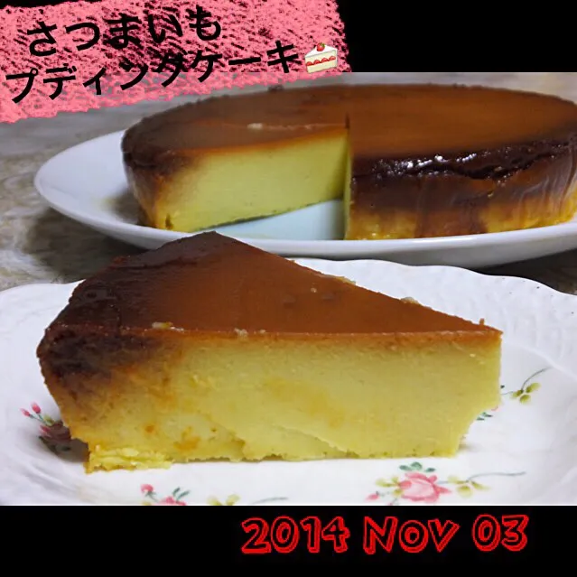 さつまいもプディングケーキ|かよさん