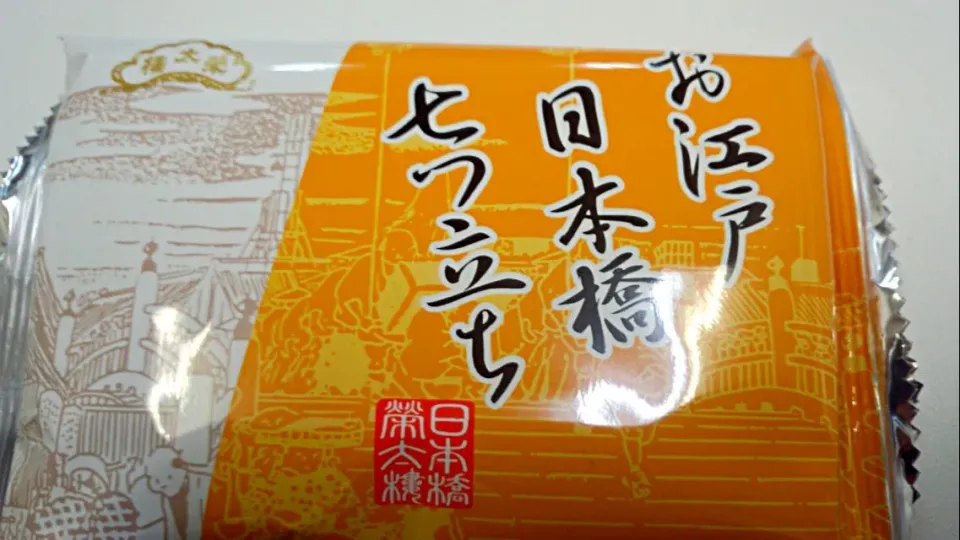 お江戸日本橋　七つ立ち　旅立ち　日本橋榮太樓|sakumaさん