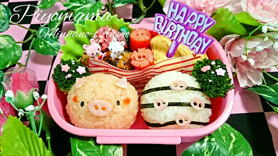 ぶたさんでハピバ弁当♪|みんなのあねごさん