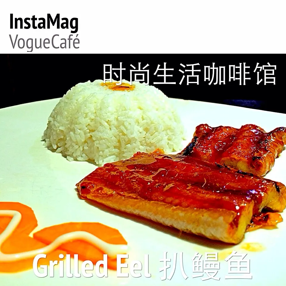 Grilled Eel|VogueCafe | 时尚生活咖啡馆さん