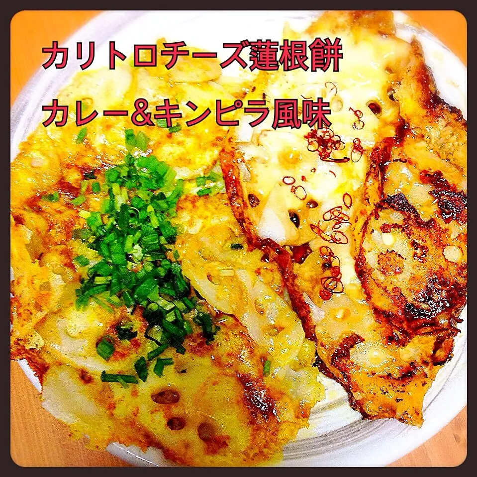 最近はまったおつまみ〜⭐️カリトロチーズレンコン餅二種❤️カレー風味⭐️と、キンピラ風味の蓮根カリカリチーズの餅入り💗|ともきーた (伊藤 智子)さん