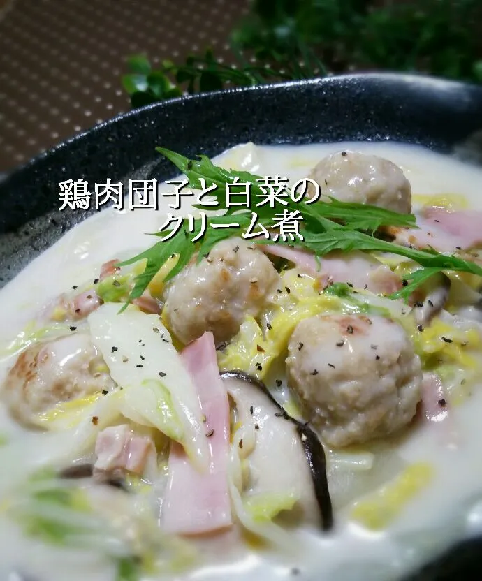 鶏肉団子と白菜の
クリーム煮♪|Kazuyo Nakamuraさん