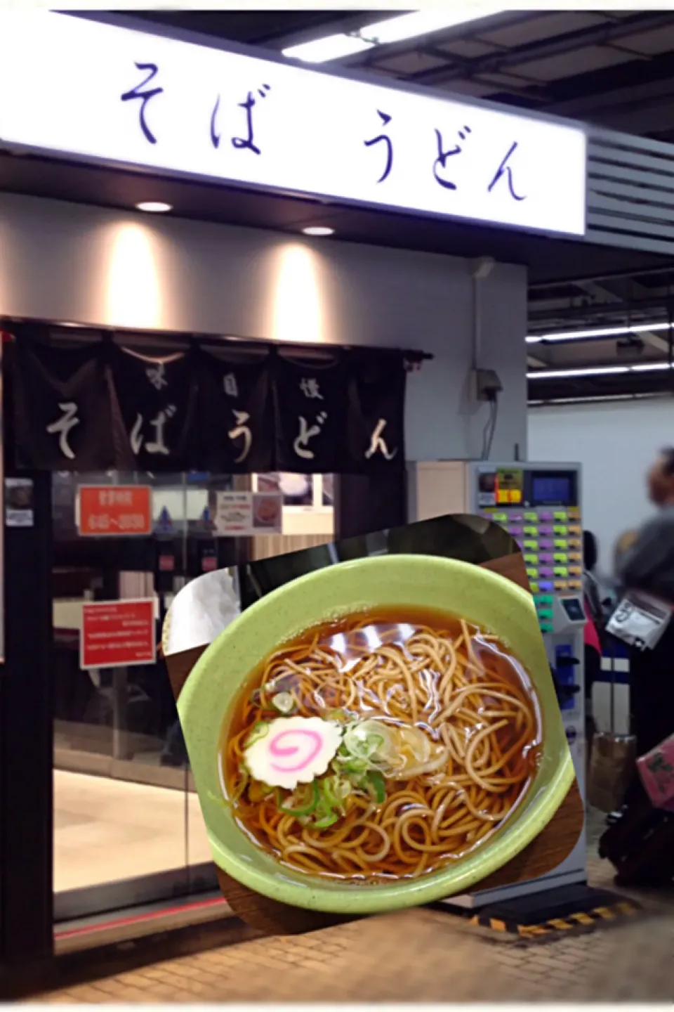 立ち食い蕎麦！|あくびさん