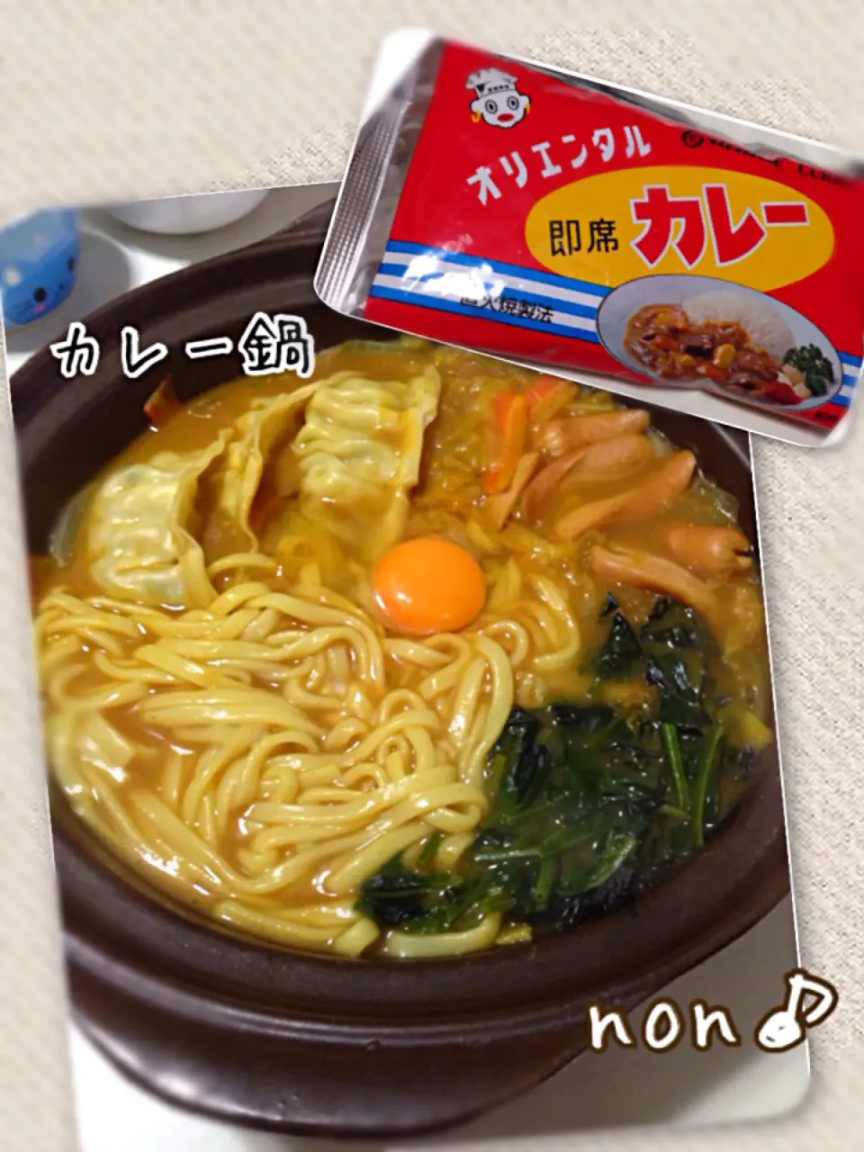 カレー鍋  餃子が合う〜〜😋 あ、野菜がたっぷり下にあります。スナップ下手😓|nonさん