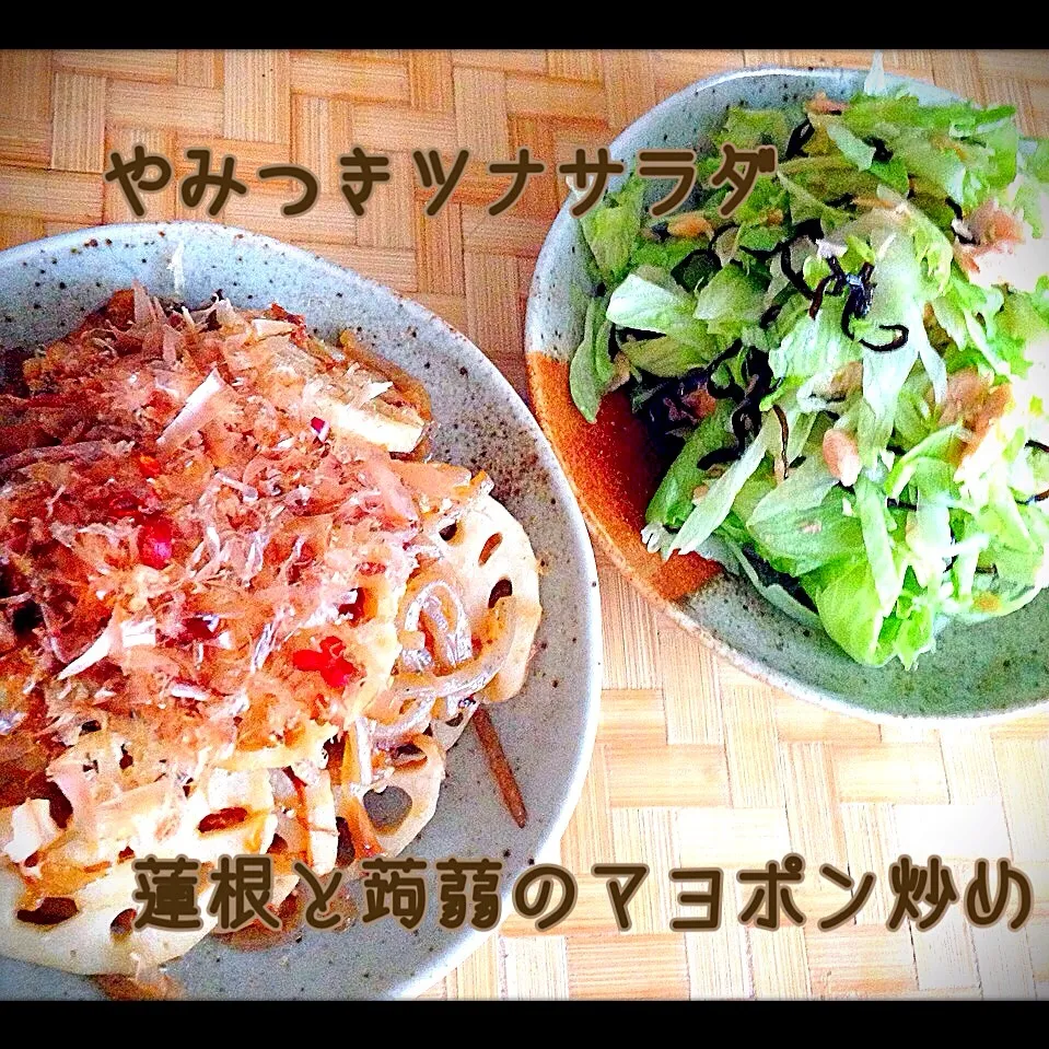 Snapdishの料理写真:ハルちゃんの蓮根とこんにゃくのマヨポン炒め♪決めては、最後にみりん足し(*^^*)とやみつきツナサラダ💖|ともきーた (伊藤 智子)さん