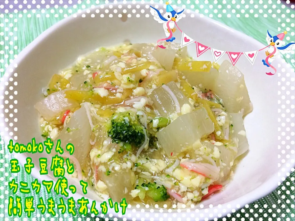 Tomoko Itoさんの料理 玉子豆腐とカニカマ使って簡単うまうまあんかけ冬瓜♥|みきぴょん♪さん