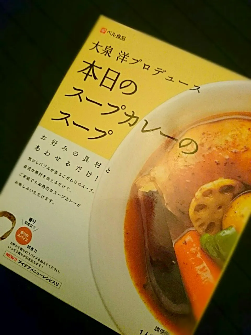 今夜は 大泉洋さんプロデュースのスープカレーを作ってみる❣|yokoさん