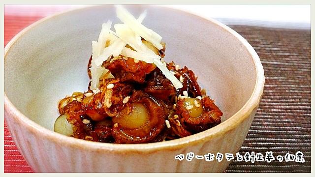 ご飯のお供ベビーホタテと針生姜の佃煮/ゆう | Snapdish[スナップ