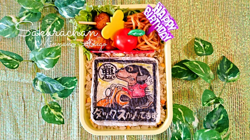 ちょい悪ダックスフンド弁当|みんなのあねごさん