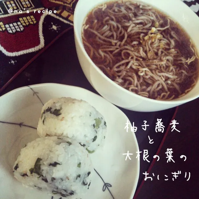 おはようございまーす(*´∀`*)ﾉｵﾊﾖｳ

今日の朝ご飯は、柚子入りお蕎麦と、娘が学校から貰った大根の葉っぱを塩漬けにしたのを、胡麻と粉末昆布ダシで作ったおにぎりでーす♪

Have a nice saturday!|Kashimanakitchenさん