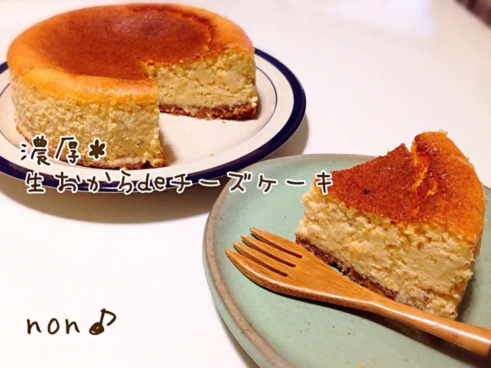 濃厚❤︎おからdeチーズケーキ♪    生クリーム、牛乳、粉類も不使用❗️でもチーズケーキ👍パサついて見えるけど、しっとりなんです✨|nonさん