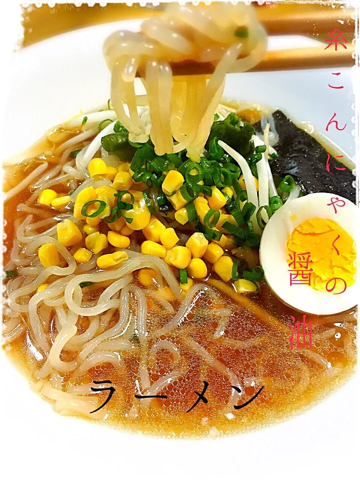 これ！糸こんにゃくなの〜（笑）めっちゃうまっ♡糸こんにゃくの醤油ラーメン✧⁺⸜(●˙▾˙●)⸝⁺✧|✰︎miyu✰︎さん