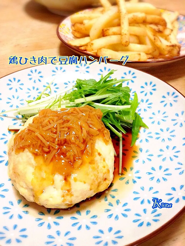 Snapdishの料理写真:鶏ひき肉で豆腐ハンバーグ|かずきっちんさん