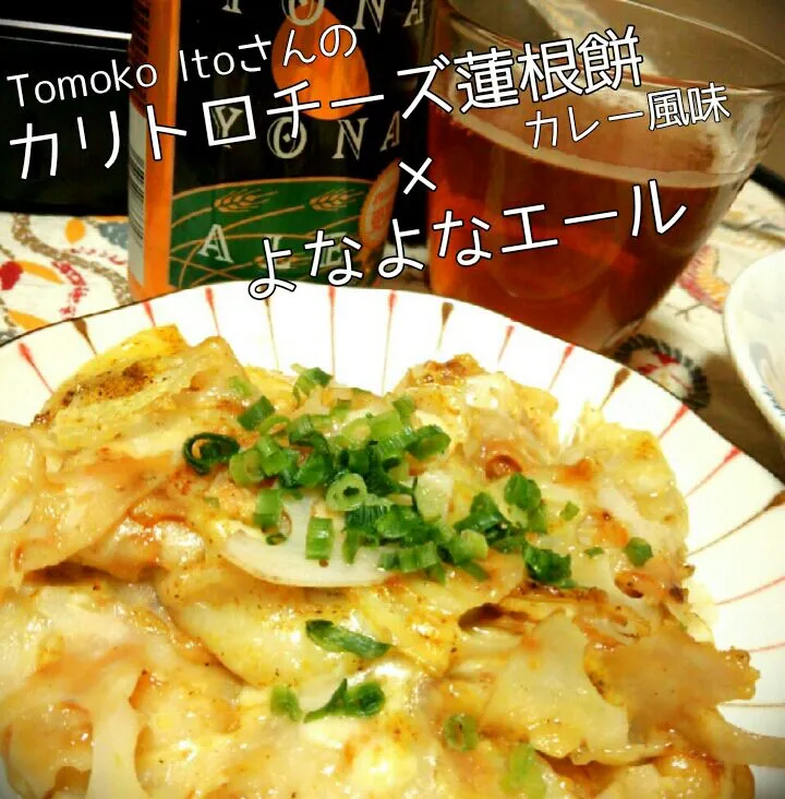 Tomoko Itoさんの最近はまったおつまみ〜⭐️カリトロチーズレンコン餅二種❤️カレー風味⭐️明太マヨ風味|トミーサクさん