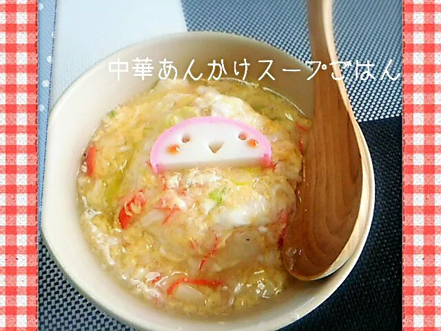 中華あんかけスープごはん|めぐチー🌿さん