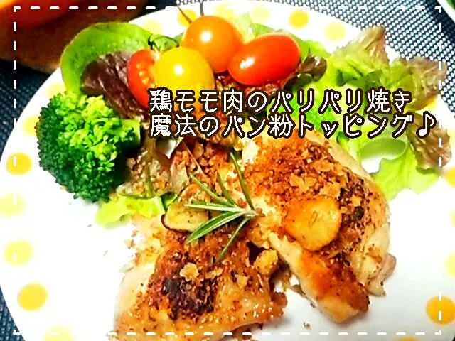 Tomoko Itoさんのカリカリアンチョビパン粉💗をトッピングした鶏モモ肉のパリパリ焼き|めぐチー🌿さん