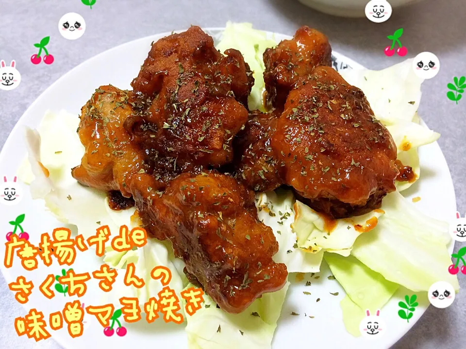 さくちんさんの料理 唐揚げde簡単 味噌マヨ焼き🎶|みきぴょん♪さん