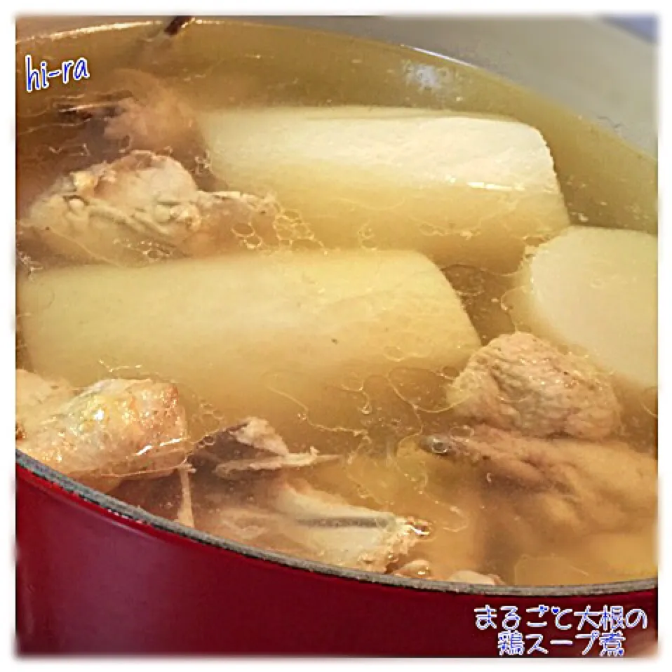 Snapdishの料理写真:『まるごと大根の鶏スープ煮』|hi-ra（ひいら）さん