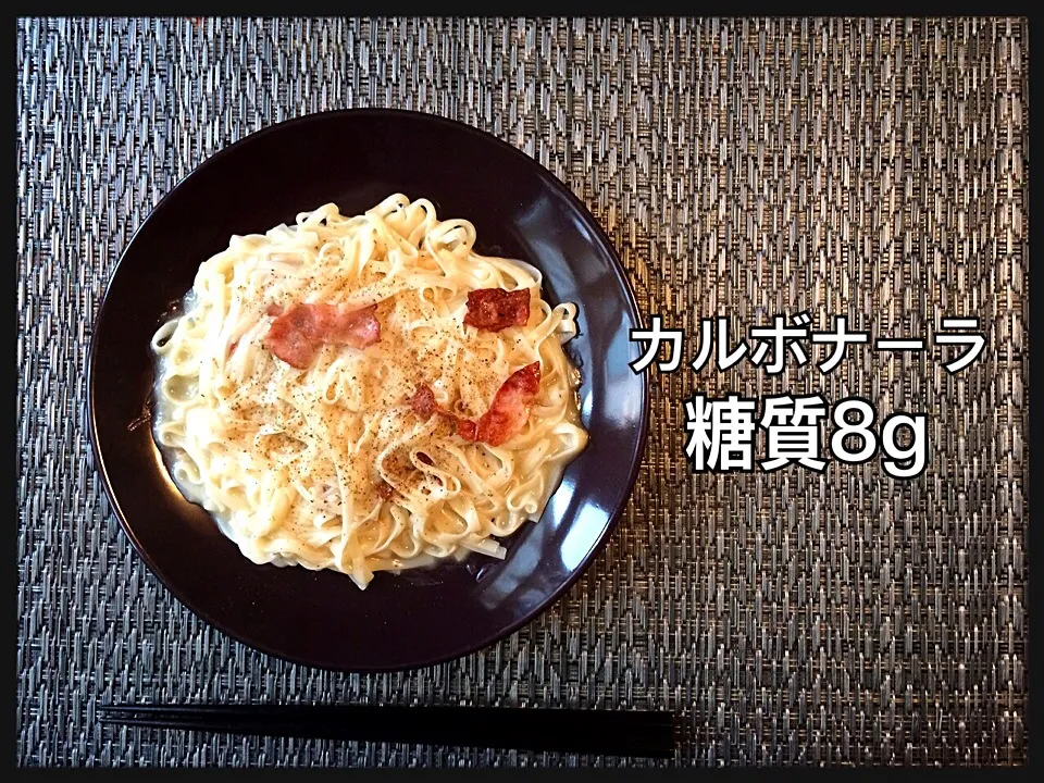 糖質0g麺でカルボナーラ|Susumuさん