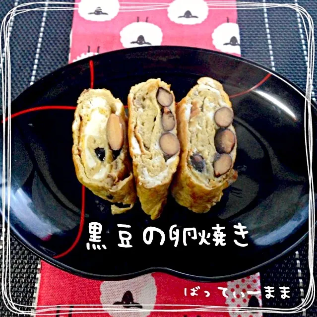 黒豆の卵焼き♡おせちリメイクレシピ♡|ばってぃーまま＠♪さん