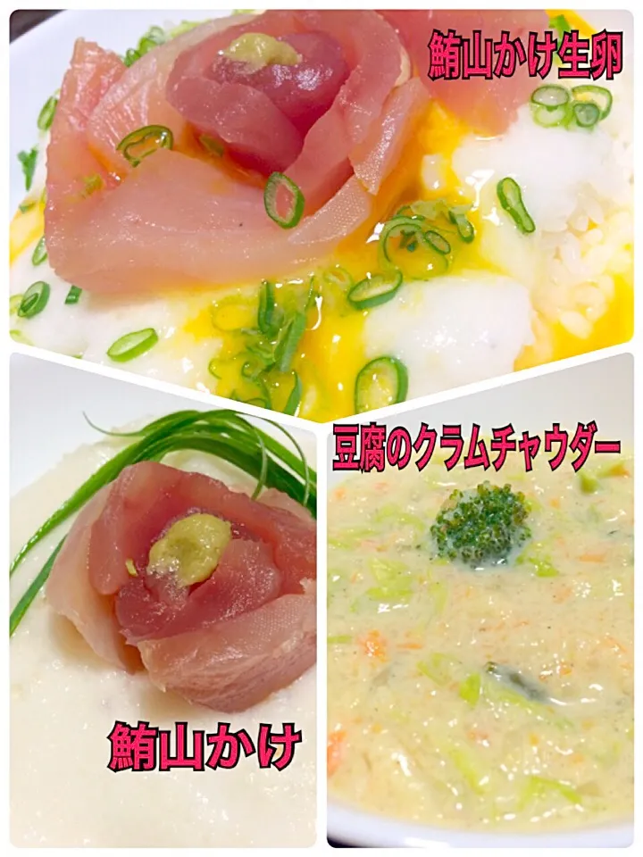 鮪の山かけ 野菜いっぱい豆腐のクラムチャウダー風 レシピは豆腐のクラムチャウダー風 今日は手抜き💦|佐野未起さん