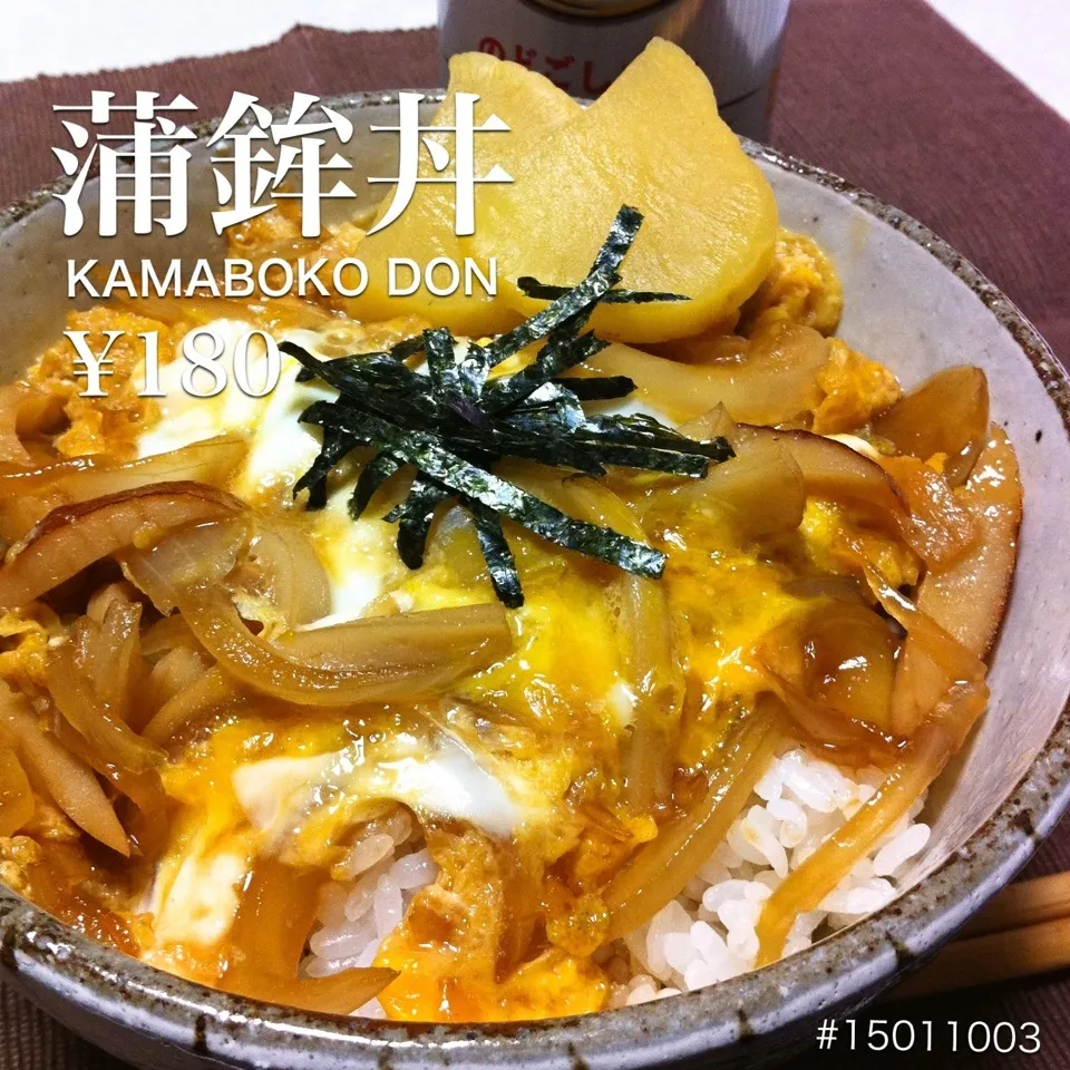 #15011003 蒲鉾丼 ¥180|dune725さん