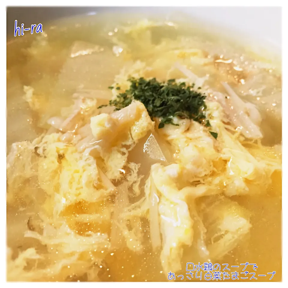 『口水鷄のスープであっさり白菜たまごスープ』|hi-ra（ひいら）さん