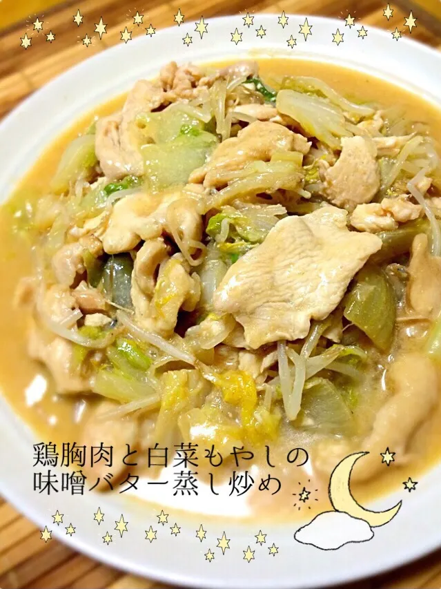 Snapdishの料理写真:鶏胸肉と白菜もやしの味噌バター蒸し炒め|MAPITEEさん