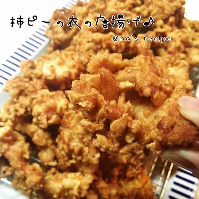 Snapdishの料理写真:柿ピーの衣の唐揚げ♪
ハイボールもう一杯プリーズ＼(≧U≦)/|Kashimanakitchenさん