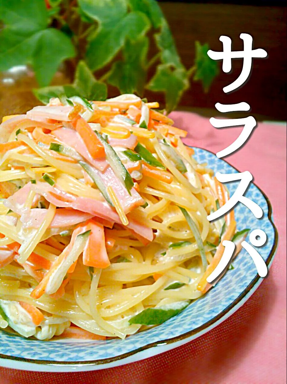 Snapdishの料理写真:salad spaghetti!!|和田 匠生さん