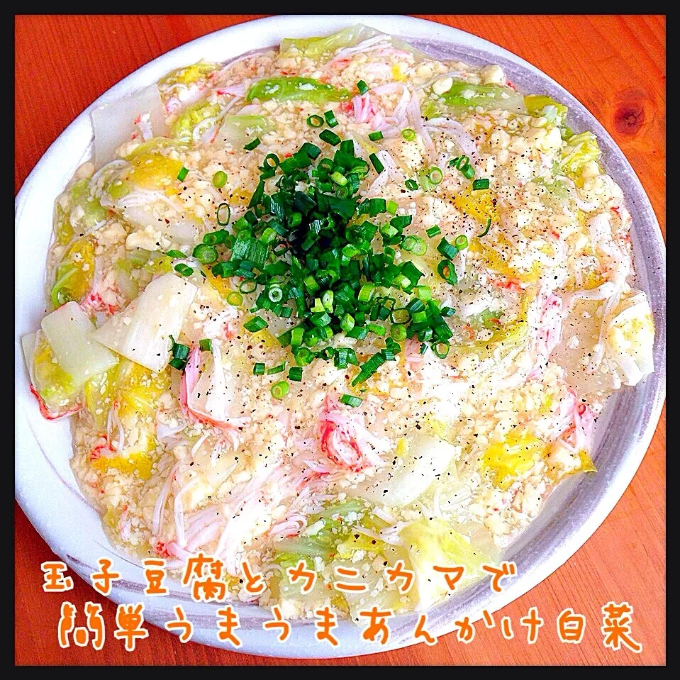 玉子豆腐とカニカマ使って簡単うまうまあんかけ冬瓜♥を白菜で💕|ともきーた (伊藤 智子)さん