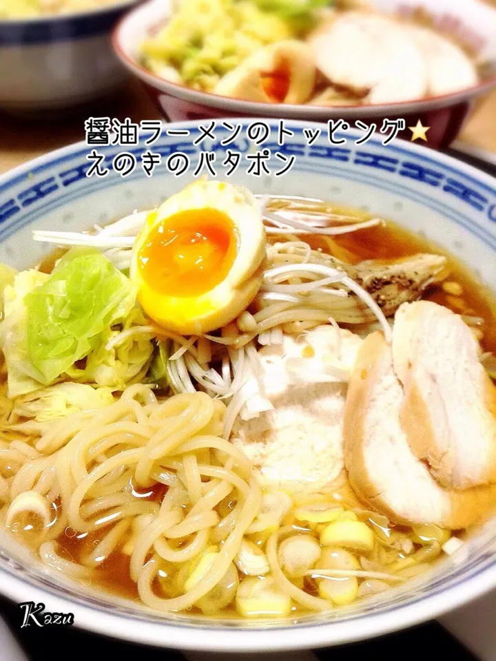 醤油ラーメンのトッピング⭐️えのきのバタポン|かずきっちんさん